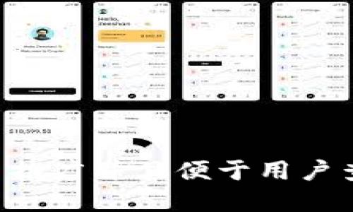 思考一个适合  推广并且便于用户查看的优秀，放进