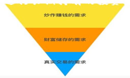 冷钱包是一种用于加密货币存储的安全方式，其主要目的是保护用户的数字资产免受网络攻击和未经授权的访问。冷钱包（Cold Wallet）通常不与互联网相连，因此相较于热钱包（Hot Wallet）更为安全。下面将详细介绍冷钱包的概念、工作原理、优缺点，以及使用冷钱包时需要注意的事项。

什么是冷钱包？
冷钱包是一种物理存储设备或离线软件钱包，用于存储加密数字货币，如比特币、以太坊等。这类钱包的设计目的是为了增强安全性，使其在没有网络连接的情况下安全存储用户的私钥和加密资产。

冷钱包的工作原理
冷钱包的工作原理相对简单。用户首先在其离线设备上生成私钥，这些私钥不会在互联网环境下曝光。私钥的安全存储是冷钱包的核心，用户可以使用这些私钥来签署交易，而不必担心黑客攻击。
每次用户需要进行交易时，可以将相关信息导入到冷钱包中，签署后再通过其他方式（如热钱包或交易所）发送到网络上。这种方式确保私钥永远不暴露于互联网，从而提高了资产的安全性。

冷钱包的种类
冷钱包通常可以分为以下几种类型：
ul
    listrong硬件钱包：/strong这些是专用的硬件设备，用于存储加密货币的私钥。硬件钱包通常使用专有的操作系统和加密技术来保护用户的资产。/li
    listrong纸钱包：/strong纸钱包是一种简单但有效的方式，它将私钥和公钥打印到纸上。用户可以在没有网络的情况下安全地存储这张纸。/li
    listrong离线软件钱包：/strong这种钱包在用户的计算机上运行，但不与互联网连接。用户可以在需要时将其与互联网连接，以进行交易。/li
/ul

冷钱包的优缺点
冷钱包在提供安全性方面具有显著优势，但也存在一些缺点。下面列出了其主要优缺点：
h4优点：/h4
ul
    li更高的安全性：由于冷钱包不与互联网连接，它极大地减少了在线攻击的风险。/li
    li保留私钥的控制权：用户完全控制自己的私钥，降低了中心化交易所或第三方服务的风险。/li
    li防止网络钓鱼：冷钱包不会受到网络钓鱼攻击的影响，因为它们不接触网络。/li
/ul
h4缺点：/h4
ul
    li使用复杂性：对于不太熟悉加密货币的新手，冷钱包的使用可能会显得复杂，不易上手。/li
    li丢失风险：如果用户丢失了硬件钱包或纸钱包，且没有备份，可能会损失所有资产。/li
    li转账不便：发送交易时需要多步骤过程，可能让用户觉得不方便。/li
/ul

冷钱包的使用注意事项
在使用冷钱包时，用户需要注意以下几点：
ul
    listrong备份私钥：/strong用户应确保备份自己的私钥，并将其存储在安全的地方，避免丢失带来的风险。/li
    listrong防止物理损坏：/strong硬件钱包和纸钱包均须防止被物理损坏，用户可使用防水、防火的材料存储。/li
    listrong保持软件更新：/strong对于离线软件钱包，用户应定期检查并更新，以防止潜在的安全漏洞。/li
/ul

常见问题解答

1. 冷钱包与热钱包有什么区别？
冷钱包和热钱包是存储加密货币的两种主要方式，它们之间有几个关键的区别。首先，最显著的区别在于连接性。热钱包一般是连接互联网的，通常用于频繁的小额交易，比如日常使用和快速交易。而冷钱包则完全不与互联网相连。

这种连接性的差异导致了两者在安全性上的不同。热钱包虽然易于使用和方便，但相对更易受到网络攻击、钓鱼骗局等网络安全威胁。而冷钱包由于其离线特性，显著提高了安全性。冷钱包一旦设置好后，不常接触网络，这使得黑客几乎无法入侵到这些设备。

温度钱包的使用目的也有所不同。热钱包一般适合于需要即时交易的场景，比如在线购物、投资等。而冷钱包则更适合长期存储，投资者可以将其作为资产的保管工具，而不是用于频繁的交易。

总结而言，冷钱包和热钱包因其特性和使用目的的不同，各自有着适合的应用场景和用户群体。根据个人需求选择合适的钱包形式能够更好地保护其数字资产。

2. 如何选择冷钱包？
选择合适的冷钱包是存储加密货币安全的关键。市场上的冷钱包种类繁多，因此用户在选择时可以考虑以下几点：

h4安全性：/h4
安全性是选择冷钱包时最重要的考虑因素。选择那些有良好声誉和历史记录的品牌和产品，查看是否有过安全漏洞的事件，用户的评价也可以作为参考。

h4易用性：/h4
尽管冷钱包的主要特点是安全性，但用户体验也不容忽视。一些冷钱包设计得相对复杂，这可能会导致使用上的困难。阅读使用手册或观看视频教学可以帮助用户熟悉操作流程。

h4支持的加密货币：/h4
不同的冷钱包可能支持不同种类的加密货币，在选择时要确保你选择的冷钱包能够支持你打算存储的币种。

h4价格与性价比：/h4
冷钱包的价格差异很大，用户可以根据自身需求和预算进行选择。同时考虑到安全的投资回报，用户应选择性价比较高的产品。

h4客户服务：/h4
良好的客户服务可以为用户提供支持，尤其是在使用过程中遇到问题时，用户应选择那些能够提供良好售后服务的品牌。

结合这些因素，用户可以做出更为谨慎和全面的决定，选出最适合自己的冷钱包，从而有效保护自己的数字资产。

3. 冷钱包的备份和恢复流程是什么？
备份和恢复冷钱包的过程至关重要，正确的流程可以确保用户在丢失设备或忘记密码时能够恢复资产。以下是一般的备份和恢复流程：

h4备份流程：/h4
ol
    li生成钱包：在创建冷钱包时，系统会生成一串助记词或种子短语，这通常是恢复钱包的关键。/li
    li记录助记词：用户应将助记词写下来，并妥善保管。可以考虑多份备份，存放在不同安全的地方，保持其安全防止丢失。/li
    li测试备份：为确保助记词的有效性，建议用户在安全环境下进行小额交易，查看是否能成功恢复。/li
/ol

h4恢复流程：/h4
ol
    li获取助记词：用户需要在恢复冷钱包时先获取备份的助记词或种子短语。/li
    li访问恢复工具：用户需在新的冷钱包或官方恢复工具上输入助记词，该工具会引导用户完成恢复过程。/li
    li确认资产：恢复完成后，用户可登录冷钱包，确认资产是否悉数恢复。/li
/ol

通过这个备份和恢复流程，用户可以有效降低因设备故障、丢失或其他原因造成的潜在损失，同时确保资产的安全得到保障。

4. 冷钱包在数字货币投资中的重要性
冷钱包在数字货币投资中发挥着关键性作用，其重要性体现在以下几个方面：

h4保护资产安全：/h4
随着网络攻击及钓鱼攻击的频繁发生，数字资产的安全常常受到威胁。冷钱包由于其离线性质，大幅度降低了黑客入侵的可能性，使得投资者的资产更为安全。这一保障对于长期持有的投资者显得尤为重要。

h4增加用户对私钥的控制权：/h4
使用冷钱包，意味着用户完全控制自己的私钥，而不是将其托管于交易所。许多交易所因黑客攻击而导致大量资产损失的实例屡见不鲜，冷钱包能够令用户更安心地掌控自己的数字资产。

h4降低交易风险：/h4
冷钱包虽然相较于热钱包在交易上显得不够便利，但却能降低由于交易所失败或网络问题带来的风险。这种长线投资策略更适合希望进行长期持有的投资者。

h4保持隐私和匿名性：/h4
冷钱包允许用户以更高的匿名性进行资金管理，避免被第三方监控。这对一些注重隐私的用户来说，这种特点尤为重要。

综上所述，冷钱包在数字货币投资中具有不可或缺的地位，能够为投资者提供更高的安全性，以及带来更好的资产控制权与隐私保护。

随着加密货币市场的发展，冷钱包将继续扮演着关键角色，帮助用户更安全、便捷地管理其数字资产。