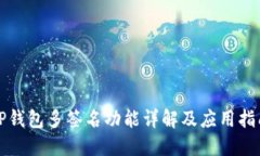 TP钱包多签名功能详解及应