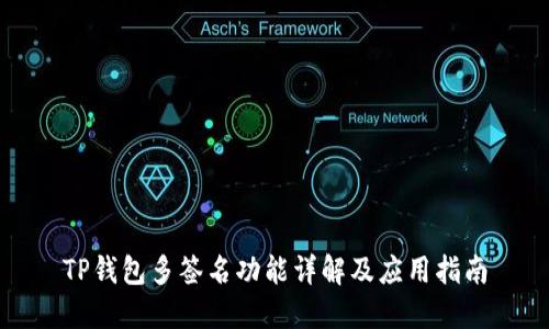 TP钱包多签名功能详解及应用指南
