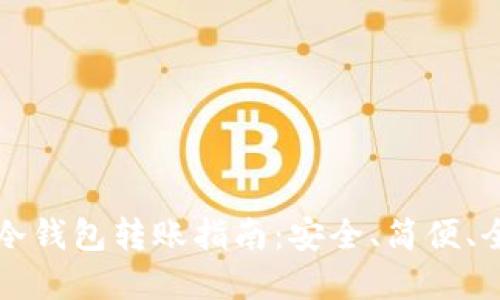 区块链冷钱包转账指南：安全、简便、全程详解