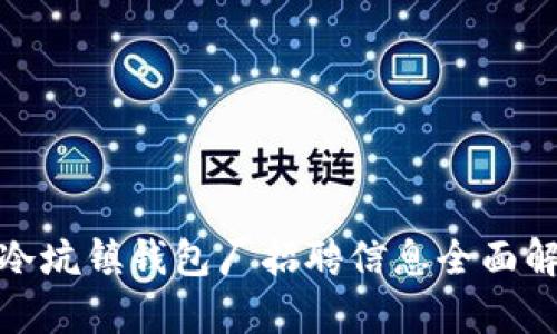: 冷坑镇钱包厂招聘信息全面解析
