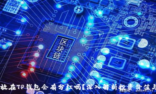   
pig币放在TP钱包会有分红吗？深入解析投资价值与风险