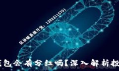   pig币放在TP钱包会有分红