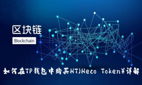 如何在TP钱包中购买HT（Heco Token）详解
