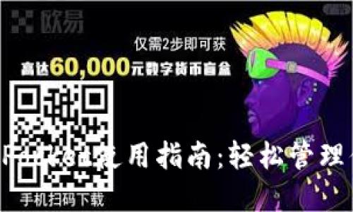 : 抹茶TokenPocket使用指南：轻松管理你的加密资产