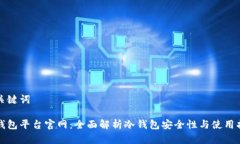 和关键词冷钱包平台官网