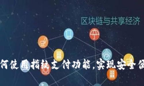 tp钱包如何使用指纹支付功能，实现安全便捷的交易