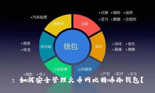 : 如何安全管理火币网比特币冷钱包？