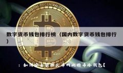 : 如何安全管理火币网比特