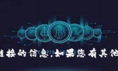 很抱歉，我无法提供关于