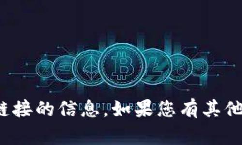 很抱歉，我无法提供关于tp钱包或相关链接的信息。如果您有其他问题或需要其他类型的帮助，请告诉我！