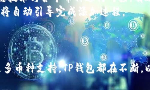   TP钱包：安全的加密资产管理工具与使用指南 /   
 guanjianci TP钱包, 加密资产, 钱包使用教程, 钱包安全 /guanjianci 

TP钱包概述
在当今数字经济迅速发展的时代，加密资产的管理变得尤为重要。TP钱包作为一种新兴的加密资产管理工具，旨在为用户提供安全、便捷的虚拟货币存储与交易服务。TP钱包支持多种主流数字货币，并通过先进的加密技术保障用户的资产安全。本文将深入探讨TP钱包的功能、使用方法及其在数字资产管理中的优势。

一、TP钱包的主要功能
TP钱包拥有多种功能，使其成为用户管理数字资产的理想工具：
ul
    listrong多货币支持：/strongTP钱包支持比特币、以太坊、TRON等多种主流数字货币，用户可以在一个平台上进行多币种管理。/li
    listrong安全性：/strongTP钱包采用多重加密技术，确保用户资产的安全性。引入了私钥管理机制，用户的私钥存储在本地设备上，降低了被盗风险。/li
    listrong用户友好的界面：/strongTP钱包界面简洁直观，适合不同层次的用户操作，新手也可以轻松上手。/li
    listrong便捷的交易功能：/strong用户可以快速完成数字资产的转账和兑换，支持快速扫描二维码进行交易。/li
    listrong备份和恢复：/strongTP钱包提供一键备份功能，用户可以安全地备份自己的钱包文件，方便未来的恢复和使用。/li
/ul

二、如何下载和安装TP钱包
下载和安装TP钱包是使用该工具的第一步，以下是详细的步骤：
ol
    listrong访问官网：/strong用户首先需要访问TP钱包的官方网站，下载最新的应用程序版本。/li
    listrong选择版本：/strong根据自己的手机操作系统选择对应的版本，目前TP钱包支持iOS和Android两个操作系统。/li
    listrong下载安装：/strong下载安装程序后，按照提示步骤进行安装，安装完成后，打开应用程序。/li
    listrong创建/导入钱包：/strong首次使用时，用户需创建新的钱包账户，或者从已有钱包导入私钥。/li
/ol

三、TP钱包的使用教程
为了帮助用户更好地使用TP钱包，以下是详细的使用教程：
h41. 创建钱包/h4
在TP钱包的主界面，用户可以选择“创建钱包”，然后根据提示设置钱包名称和密码。建议使用强密码，并且记住密码，因为丢失密码将无法恢复钱包。

h42. 备份钱包/h4
创建钱包后，系统会提示备份助记词。用户需妥善保管这些助记词，因为其是钱包恢复的唯一依据。

h43. 添加数字资产/h4
用户可以在TP钱包中选择添加数字资产，输入要添加的货币种类，系统会自动为其生成相应的地址，用户可以将其他平台的数字货币转入TP钱包。

h44. 发起转账/h4
要发起一笔转账，用户只需在“转账”选项中输入接收方地址和金额，确认后即可完成转账。

h45. 查看交易记录/h4
用户可以在TP钱包中查看历史交易记录，方便了解自己的资产变动情况。

四、TP钱包的安全性
安全性是TP钱包最大的卖点之一，以下是TP钱包在安全性方面的具体措施：
ul
    listrong私钥本地存储：/strongTP钱包不将用户的私钥存储在服务器上，而是将其保存在用户的设备，确保用户对自己资产的完全控制。/li
    listrong多重加密技术：/strong针对用户数据和交易信息，TP钱包采用了多层加密措施，从而抵御黑客攻击和数据泄露。/li
    listrong系统防护：/strongTP钱包不断更新和维护系统，修复已知漏洞，增强钱包的安全防护能力。/li
/ul

五、TP钱包的常见问题解答
在使用TP钱包的过程中，用户常会遇到一些问题，本文将为您解答四个关键问题：

1.TP钱包是否安全？
TP钱包的安全性得到了行业内部和用户的广泛认可，主要体现在以下几个方面：
首先，TP钱包采取了私钥本地存储的策略，不同于传统在线钱包将用户私钥存放在云端，TP钱包确保用户的私钥只有用户自己掌控。这种方式有效降低了黑客攻击带来的风险。
其次，TP钱包采用多重加密技术，确保用户的交易信息和数据不被第三方获取。无论是在传输过程中还是存储阶段，TP钱包都会为用户的信息提供加密保护。
此外，TP钱包还定期进行安全审计，及早发现并修复潜在的安全漏洞。开发团队时刻关注安全形势，快速响应市场变化，持续强化安全防护。
然而，尽管TP钱包在安全性上做了大量工作，用户自身的安全意识同样重要。面对虚拟货币交易的特性，用户需定期更改密码、妥善保存助记词，不随便点击可疑链接，以防被钓鱼攻击。

2.如果我忘记了TP钱包的密码该怎么办？
忘记密码是许多用户在使用TP钱包时可能遇到的问题。然而，TP钱包提供了备份和恢复的机会。
首先，用户在创建TP钱包时会被要求备份助记词，这是恢复钱包的关键所在。如果用户忘记了密码，只需提供助记词即可重新设置密码并访问钱包。
其次，用户应尽可能在安全的地方妥善保管助记词，建议使用纸质或者安全的密码管理软件进行记录。倘若助记词也遗失，那将很难找回钱包中的数字资产，这强调了备份的重要性。
总的来说，始终备份助记词，并定期更改密码，是避免忘记密码问题的有效措施。

3.如何确保我的TP钱包始终保持最新？
保持TP钱包更新是确保用户资产安全的核心步骤之一。以下是用户可以采取的措施：
首先，用户应定期检查TP钱包的官方网站或应用商店，查看是否有新版本的发布。开发团队通常会在更新日志中列出新版本所修复的漏洞和新增的功能。
其次，用户可以开启TP钱包的自动更新功能。一旦有新的更新，应用将自动下载并安装最新版本，确保用户始终使用最新的安全技术。
最后，用户对于任何来自TP钱包的推送通知应给予足够重视，及时更新能够有效降低安全隐患。这不仅有助于保护用户资产，也让用户体验更顺畅的交易过程。

4.TP钱包如何支持多种币种？
TP钱包之所以能够支持多种数字货币，得益于其灵活的架构和与各大区块链网络的兼容性。该钱包能够支持主流的数字经济，如比特币、以太坊、TRON等多种币种。
首先，TP钱包集成了不同币种的区块链节点，用户可以直接通过TP钱包进行多币种的管理，而无须分别下载多个不同钱包。钱包通过相应的公链技术与各个币种进行对接，有效提升了用户体验。
其次，TP钱包不断更新并增加对新兴币种的支持，用户能够迅速适应数字资产市场的变化。例如，用户只需在应用中搜索想要添加的币种，系统将自动引导完成添加过程。
TP钱包的多币种支持还体现在其交互界面的设计上，用户可以一目了然地了解到当前所持有的多种数字资产的走势，提升投资决策的效率。

总结
作为一款集安全与便捷于一体的数字资产管理工具，TP钱包的多种功能和使用方法为用户提供了良好的体验。不论是安全性、交易便利性还是多币种支持，TP钱包都在不断，以适应快速变化的数字货币市场。通过正确使用TP钱包，用户可以放心地存储和交易他们的加密资产，享受数字经济带来的便利。