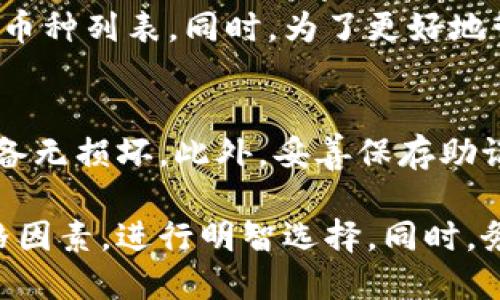 biao ti/biao ti《2023年最佳冷钱包推荐：安全加密货币存储解决方案》/biao ti

冷钱包, 加密货币, 钱包推荐, 数字资产安全/guanjianci

在当今快速发展的数字货币领域，安全存储加密货币显得尤为重要。冷钱包作为一种隔离网络、保护数字资产的有效工具，得到越来越多用户的认可与使用。本文将深入探讨2023年最佳冷钱包推荐，帮助用户选择合适的冷钱包来保护他们的加密货币资产。

什么是冷钱包？

冷钱包，又称为离线钱包，是一种不与互联网连接的加密货币存储方式。与热钱包（在线钱包）不同，它能够有效避免因黑客攻击、数据泄露等风险所导致的资金损失。冷钱包通常以硬件设备的形式存在，也可以以纸质形式存在。这使得它成为长时间存储和保护加密货币的理想选择。

冷钱包的主要特点包括：
ul
  li安全性高：由于与互联网断开连接，冷钱包的安全性相对较高，更不容易遭受黑客攻击。/li
  li易于使用：大多数硬件冷钱包提供简单的用户界面，即使是初学者也能轻松上手。/li
  li支持多种币种：优秀的冷钱包通常支持多种加密货币，可以满足用户不同的需求。/li
/ul

选择冷钱包的考虑因素

在选择合适的冷钱包时，用户需要考虑一些关键因素，包括：

ul
  li安全性：冷钱包的安全性是选择时最重要的考虑因素之一。应选择那些经过时间验证、评论良好的品牌和产品。/li
  li易用性：用户界面的友好程度直接影响到操作的便捷性，初学者应该优先考虑易于使用的选项。/li
  li支持的币种：不同的冷钱包支持的加密货币种类是不同的，用户应根据自己的资产配置选择合适的产品。/li
  li价格：冷钱包的价格从几十美元到几百美元不等，用户需根据自身预算进行合理选择。/li
/ul

2023年最佳冷钱包推荐

接下来，我们将介绍几款2023年用户普遍认可的优秀冷钱包：

h41. Ledger Nano X/h4
Ledger Nano X 是目前市场上最受欢迎的硬件冷钱包之一。它支持多达1800种加密货币，提供了极高的安全性和方便性。用户可以通过蓝牙与手机进行连接，进行随时随地的管理。Ledger Nano X 的内置电池也使得用户无需担心在使用过程中设备掉电的问题。

h42. Trezor Model T/h4
Trezor Model T 是一款高端硬件冷钱包，采用触摸屏设计，使得用户操作更加便捷。它同样支持多种加密货币，且安全性极高。Trezor的开源软件使用户可以验证其代码，增加了信任度。对于投资者来说，这是一个不容错过的选择。

h43. Ledger Nano S Plus/h4
Ledger Nano S Plus 是 Ledger Nano X 的入门版，适合预算有限但依然希望获得良好安全性和多币种支持的用户。尽管其不支持蓝牙，但其高性价比依然让它在市场上拥有一席之地。

h44. Coldcard Wallet/h4
Coldcard Wallet 主要面向那些对安全性要求极高的用户，其采用多重签名和独特的硬件设计，确保用户资金的安全。Coldcard 还支持伪匿名交易，使得它适合那些关注隐私的投资者。

使用冷钱包的步骤

使用冷钱包进行加密货币存储的步骤如下：

ol
  li选择并购买冷钱包：根据个人需求选择合适的冷钱包品牌与型号。/li
  li安装和设置：按照说明书进行冷钱包的安装，确保设置安全密码，确保账户的安全性。/li
  li转移加密货币：将您的加密货币从热钱包或交易所转移到冷钱包中，确认交易成功。/li
  li妥善保存：将冷钱包保存在安全的位置，避免他人接触。/li
/ol

常见问题解答

h41. 冷钱包是否绝对安全？/h4
尽管冷钱包相对热钱包来说安全性更高，但并不是说它绝对安全。用户需要谨慎选择品牌，并确保在设置和使用过程中采取适当的安全措施。定期备份私钥、妥善保管恢复助记词等都是保障资产安全的重要步骤。同时，用户在使用冷钱包时，也需要警惕钓鱼攻击和设备物理损坏等潜在风险。

h42. 冷钱包和热钱包的区别在哪？/h4
冷钱包与热钱包的主要区别在于连接互联网的方式。冷钱包如硬件钱包和纸钱包不直接连接互联网，安全性较高；而热钱包则是直接连接网络的，便于交易，但容易受到黑客攻击。根据资产存储时间的长短，用户可以选择适合自己的钱包形式。

h43. 我可以把所有的加密货币都放在冷钱包里吗？/h4
是的，但需要确保所选冷钱包支持您所持有的加密货币。某些冷钱包可能不支持所有的数字资产，用户应在购买前认真查看支持的币种列表。同时，为了更好地管理投资组合，用户也可以根据不同钱包来分配资产。

h44. 冷钱包需要定期维护吗？/h4
冷钱包的维护相对简单，主要是确保设备的软件始终保持更新，以防止安全漏洞。同时，用户还需定期检查钱包的物理状态，确保设备无损坏。此外，妥善保存助记词和密码也至关重要，确保这些信息不被遗忘或丢失。

总结来说，选择合适的冷钱包对于保障加密货币资产的安全至关重要。用户需综合考虑钱包的安全性、易用性、支持的币种以及价格因素，进行明智选择。同时，务必重视后续的管理和维护，以保护个人数字资产的长期安全。