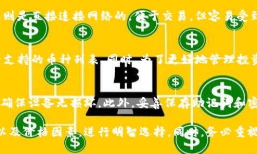 biao ti/biao ti《2023年最佳冷钱包推荐：安全加密货币存储解决方案》/biao ti

冷钱包, 加密货币, 钱包推荐, 数字资产安全/guanjianci

在当今快速发展的数字货币领域，安全存储加密货币显得尤为重要。冷钱包作为一种隔离网络、保护数字资产的有效工具，得到越来越多用户的认可与使用。本文将深入探讨2023年最佳冷钱包推荐，帮助用户选择合适的冷钱包来保护他们的加密货币资产。

什么是冷钱包？

冷钱包，又称为离线钱包，是一种不与互联网连接的加密货币存储方式。与热钱包（在线钱包）不同，它能够有效避免因黑客攻击、数据泄露等风险所导致的资金损失。冷钱包通常以硬件设备的形式存在，也可以以纸质形式存在。这使得它成为长时间存储和保护加密货币的理想选择。

冷钱包的主要特点包括：
ul
  li安全性高：由于与互联网断开连接，冷钱包的安全性相对较高，更不容易遭受黑客攻击。/li
  li易于使用：大多数硬件冷钱包提供简单的用户界面，即使是初学者也能轻松上手。/li
  li支持多种币种：优秀的冷钱包通常支持多种加密货币，可以满足用户不同的需求。/li
/ul

选择冷钱包的考虑因素

在选择合适的冷钱包时，用户需要考虑一些关键因素，包括：

ul
  li安全性：冷钱包的安全性是选择时最重要的考虑因素之一。应选择那些经过时间验证、评论良好的品牌和产品。/li
  li易用性：用户界面的友好程度直接影响到操作的便捷性，初学者应该优先考虑易于使用的选项。/li
  li支持的币种：不同的冷钱包支持的加密货币种类是不同的，用户应根据自己的资产配置选择合适的产品。/li
  li价格：冷钱包的价格从几十美元到几百美元不等，用户需根据自身预算进行合理选择。/li
/ul

2023年最佳冷钱包推荐

接下来，我们将介绍几款2023年用户普遍认可的优秀冷钱包：

h41. Ledger Nano X/h4
Ledger Nano X 是目前市场上最受欢迎的硬件冷钱包之一。它支持多达1800种加密货币，提供了极高的安全性和方便性。用户可以通过蓝牙与手机进行连接，进行随时随地的管理。Ledger Nano X 的内置电池也使得用户无需担心在使用过程中设备掉电的问题。

h42. Trezor Model T/h4
Trezor Model T 是一款高端硬件冷钱包，采用触摸屏设计，使得用户操作更加便捷。它同样支持多种加密货币，且安全性极高。Trezor的开源软件使用户可以验证其代码，增加了信任度。对于投资者来说，这是一个不容错过的选择。

h43. Ledger Nano S Plus/h4
Ledger Nano S Plus 是 Ledger Nano X 的入门版，适合预算有限但依然希望获得良好安全性和多币种支持的用户。尽管其不支持蓝牙，但其高性价比依然让它在市场上拥有一席之地。

h44. Coldcard Wallet/h4
Coldcard Wallet 主要面向那些对安全性要求极高的用户，其采用多重签名和独特的硬件设计，确保用户资金的安全。Coldcard 还支持伪匿名交易，使得它适合那些关注隐私的投资者。

使用冷钱包的步骤

使用冷钱包进行加密货币存储的步骤如下：

ol
  li选择并购买冷钱包：根据个人需求选择合适的冷钱包品牌与型号。/li
  li安装和设置：按照说明书进行冷钱包的安装，确保设置安全密码，确保账户的安全性。/li
  li转移加密货币：将您的加密货币从热钱包或交易所转移到冷钱包中，确认交易成功。/li
  li妥善保存：将冷钱包保存在安全的位置，避免他人接触。/li
/ol

常见问题解答

h41. 冷钱包是否绝对安全？/h4
尽管冷钱包相对热钱包来说安全性更高，但并不是说它绝对安全。用户需要谨慎选择品牌，并确保在设置和使用过程中采取适当的安全措施。定期备份私钥、妥善保管恢复助记词等都是保障资产安全的重要步骤。同时，用户在使用冷钱包时，也需要警惕钓鱼攻击和设备物理损坏等潜在风险。

h42. 冷钱包和热钱包的区别在哪？/h4
冷钱包与热钱包的主要区别在于连接互联网的方式。冷钱包如硬件钱包和纸钱包不直接连接互联网，安全性较高；而热钱包则是直接连接网络的，便于交易，但容易受到黑客攻击。根据资产存储时间的长短，用户可以选择适合自己的钱包形式。

h43. 我可以把所有的加密货币都放在冷钱包里吗？/h4
是的，但需要确保所选冷钱包支持您所持有的加密货币。某些冷钱包可能不支持所有的数字资产，用户应在购买前认真查看支持的币种列表。同时，为了更好地管理投资组合，用户也可以根据不同钱包来分配资产。

h44. 冷钱包需要定期维护吗？/h4
冷钱包的维护相对简单，主要是确保设备的软件始终保持更新，以防止安全漏洞。同时，用户还需定期检查钱包的物理状态，确保设备无损坏。此外，妥善保存助记词和密码也至关重要，确保这些信息不被遗忘或丢失。

总结来说，选择合适的冷钱包对于保障加密货币资产的安全至关重要。用户需综合考虑钱包的安全性、易用性、支持的币种以及价格因素，进行明智选择。同时，务必重视后续的管理和维护，以保护个人数字资产的长期安全。