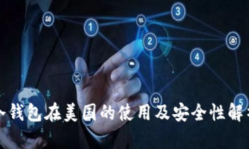 冷钱包在美国的使用及安全性解析