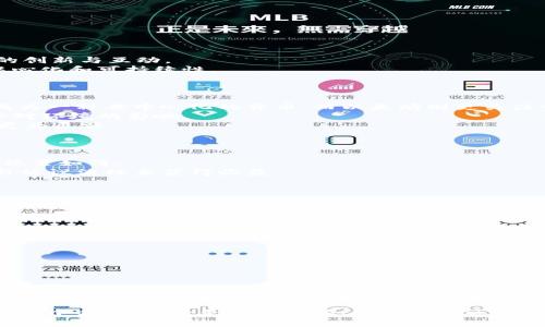 以太坊官方网站：深入了解以太坊网络与生态/
以太坊, 智能合约, 区块链, DeFi/GUANJIANCI

以太坊（Ethereum）是一种开源的区块链平台，允许开发者构建和部署去中心化应用程序（DApps）和智能合约。自2015年推出以来，以太坊迅速崛起，成为区块链技术的领导者之一，推动了许多新兴技术的发展，特别是在去中心化金融（DeFi）和非同质化代币（NFT）方面。本文将详细介绍以太坊官方网站的内容，以及以太坊的功能、生态系统、社区、发展历程等方面的信息。

一、以太坊官方网站的基本结构
以太坊官方网站是获取关于以太坊生态和技术信息的重要渠道。网站内容设计，用户可以很容易地找到所需的信息。官方网站的主要部分包括：
ul
    li项目介绍：详细阐述以太坊平台的愿景、使命和技术架构。/li
    li开发者资源：提供丰富的文档和工具，帮助开发者学习和构建基于以太坊的应用。/li
    li社区支持：通过社区论坛、社交媒体等渠道，汇聚开发者和用户的智慧，推动生态发展。/li
    li最新动态：发布与以太坊有关的最新新闻、分析和项目进展。/li
/ul

二、以太坊的技术架构
以太坊的核心是智能合约功能。这些合约是以太坊虚拟机（EVM）上执行的自动化合约，相比传统合约，智能合约无需中介，可以自动执行合约条款。
以太坊采用了与比特币不同的共识机制，初始使用的是工作量证明（PoW），后来逐步转向权益证明（PoS）。这一转变使得以太坊网络更加高效和环保。
此外，以太坊还在不断寻求技术升级，其2.0版本将进一步改善网络的可扩展性和安全性，减少交易费用，提高处理速度。

三、以太坊生态系统
以太坊的生态系统十分丰富，包含多个领域和项目，包括但不限于：
ul
    li去中心化金融（DeFi）：基于以太坊的金融服务，如借贷、交易和保险，通过智能合约运行。/li
    li非同质化代币（NFT）：为数字资产赋予独特性，允许艺术品、游戏道具等在区块链上进行交易。/li
    li去中心化自治组织（DAO）：通过智能合约实现高度透明的组织管理，决策过程去中心化。/li
/ul
大量应用构建在以太坊上，形成了一个活跃的生态网络，吸引了全球的开发者和用户。

四、社区与支持
以太坊的成功离不开社区的支持。开发者、用户、投资者通过论坛、社交媒体等平台积极交流，分享经验和知识。以太坊基金会定期组织会议和黑客马拉松，促进技术的创新与互动。
此外，为了支持新项目，以太坊还推出了经济激励，推动更多的开发者参与到生态建设中。社区成员通过讨论和投票的方式，影响以太坊的未来发展，确保生态的去中心化和可持续性。

潜在问题1：以太坊与比特币的区别是什么？
虽然以太坊和比特币都是基于区块链技术的数字货币，但它们的设计理念和应用场景有显著不同。
比特币主要用作一种价值储存和数字货币，交易的主要功能是点对点的转账，而以太坊则是一个智能合约平台，允许开发者构建应用程序。比特币的主要目的在于成为一种去中心化的货币，而以太坊则更关注于去中心化应用（DApps）和智能合约的潜力。
其次，两者的共识机制也有所不同。虽然比特币仍然使用工作量证明（PoW），但以太坊正在转向权益证明（PoS）机制。这一变化旨在提高网络安全性和效率，同时减少对环境的影响。
最后，两者的发行机制也不尽相同。比特币总量有限，最多2100万枚，而以太坊没有硬性的上限，其供应量会根据网络的需求而变化，这使得以太坊在通货膨胀方面更为灵活。

潜在问题2：什么是去中心化金融（DeFi）？
去中心化金融（DeFi）是以太坊生态的重要组成部分，它以智能合约为基础，提供金融服务，消除了传统金融体系中的中介角色。
DeFi允许用户在区块链上进行借款、提供流动性、进行交易等操作，无需依赖第三方机构。这种透明且开放的金融体系使得每个人都能够访问这些服务，无论其地理位置如何。
DeFi的应用场景非常广泛，包括去中心化交易所（DEX）、借贷市场、稳定币、收益农场等。资产的管理完全由智能合约自动执行，同时，用户可以通过提供流动性或参与协议治理来获得收益。
随着DeFi生态的不断壮大，许多项目在用户之间建立了相互信任的机制，同时也推动了用户对去中心化金融的认知和参与。

潜在问题3：以太坊网络的可扩展性问题是什么？
以太坊网络在高峰时段交易处理能力有限，这导致用户常常面临高昂的交易费用和交易延迟。这是以太坊面临的主要可扩展性问题。
为了应对这一挑战，以太坊开发团队提出了多种解决方案。例如，分片技术将在以太坊2.0中实现，通过将网络数据划分成多个部分，可以同时处理更多的交易。
此外，Layer 2解决方案，如状态通道和支持链，也被提出用于减轻主链的压力。这些技术通过在主链之外处理交易，从而增强整体网络的处理能力。
这些改善方案的提出意在为以太坊的未来发展打下坚实的基础，使其在面对不断增长的用户需求时，保持高效、低成本的交易体验。

潜在问题4：如何参与以太坊的生态发展？
参与以太坊生态的发展有多种方式，例如可以通过开发应用程序、投资代币、参与社区活动等，来为以太坊生态贡献力量。
对于开发者来说，可以深入学习以太坊的开发文档，创建自己的去中心化应用程序。以太坊社区提供了丰富的资源和支持，可以通过论坛和社交媒体获得帮助。
对于投资者，可以通过购买以太坊（ETH）参与网络，同时关注DeFi项目、NFT市场等新兴领域，寻求投资机会。
此外，用户还可以通过参与社区的治理与决策，影响以太坊网络的发展方向。以太坊的去中心化治理机制允许每个持币者在重大决策中表态，促进生态的健康发展。

总结来看，以太坊官方网站是了解这个壮大生态的重要窗口，它不仅提供了丰富的资源和信息，也展现了以太坊在全球区块链领域的影响力。通过深入研究以太坊的各个方面，不论是技术架构、生态环境还是社区参与，用户都可以对这项颠覆传统行业的技术有更加深入的认识和理解。