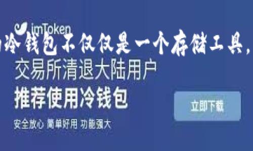 冷钱包是不是全球可以互转

冷钱包, 加密货币, 数字资产, 全球交易/guanjianci

冷钱包在加密货币的领域中扮演着至关重要的角色。它是一种用于安全存储加密资产的方式，与热钱包相比，其安全性更高，适合长时间存储而不频繁交易。尽管如此，关于冷钱包是否可以在全球范围内互转，依然是很多用户关注的热点问题。

冷钱包的基本概念

冷钱包顾名思义是指一种离线存储的加密资产钱包。与热钱包相对，冷钱包不连接互联网，因此不会受到在线攻击的风险。它们通常以硬件设备、纸张或其他物理形式存在。冷钱包的主要功能是安全存储用户的私钥和公钥，确保用户的加密货币能够安全保管。

许多投资者选择使用冷钱包来保护他们大额的加密资产，因为冷钱包的离线特性意味着即使网络遭到攻击，钱包中的资产也不会受到影响。此外，冷钱包的操作相对简便，用户可以在需要时将资产转移到热钱包中进行交易。

冷钱包的类型

冷钱包可以分为几种主要类型。首先是硬件钱包，这是一种专门设计的设备，可以安全地存储用户的加密资产。这些设备通常具有强加密算法，能够防止物理和网络攻击。硬件钱包的使用非常简单，用户只需将其连接到计算机或移动设备即可进行资产管理。

另一种重要的冷钱包类型是纸钱包。纸钱包是将私钥和公钥打印到一张纸上，用户可以将其安全存储在家中或银行保险箱中。由于其完全离线，纸钱包几乎不可能受到黑客攻击。然而，纸钱包也有其局限性，如丢失、损坏或老化的问题。

冷钱包的互转原理

冷钱包的互转意味将存储在某个冷钱包中的加密资产转移到另一个冷钱包。这一过程本质上与通过热钱包转账没有区别，虽然操作过程稍有不同。要实现冷钱包之间的互转，用户必须首先解锁他们的冷钱包，通常这涉及到物理操作，如插入硬件钱包或查看纸钱包上的信息。

用户需要将转账信息（即接收方的地址和转账数量）输入到发送端的钱包中，并通过相应的操作签名交易。这一过程需要确保私钥安全，因为一旦私钥被泄露，资产便会面临风险。完成签名后，用户需将交易数据广播到网络，等待确认。

如何确保冷钱包交易的安全性

在进行冷钱包交易时，用户应特别注意安全性。首先，使用经过严格审查的硬件钱包是关键，因为一些劣质设备可能存在安全隐患。此外，建议用户在进行交易之前进行彻底的背景调查，以确保自己的设备没有受到病毒或木马的攻击。

其次，用户应该定期备份他们的冷钱包信息。硬件钱包和纸钱包都提供备份选项，但必须妥善保管备份信息，以免意外丢失。

冷钱包的全球互转性

冷钱包的全球互转性是指，无论用户身处何地，只要拥有互联网连接，均可将资产从一个冷钱包转移到另一个冷钱包。由于加密货币的去中心化特性，冷钱包之间的转账并不受地理限制。

尽管如此，用户需注意不同国家和地区对加密资产的法律法规。某些国家可能对加密货币的使用有特别限制，用户应遵循当地法令，避免因违反规定而影响资产安全。

冷钱包与热钱包的互转

冷钱包与热钱包之间的转账是加密货币用户常见的一种操作。用户可以先将加密资产从热钱包转移到冷钱包中进行安全存储，随后在需要交易时再从冷钱包转回热钱包进行使用。由于这种操作通常涉及两次转账，这也需要用户倍加小心，以确保操作无误。

冷钱包的优势与劣势

冷钱包无疑是一种安全性更高的存储方式，其最大优点在于不易受到黑客攻击。然而，它同样也有其局限，特别是在日常交易频繁的情况下，使用冷钱包可能会显得不够灵活。因此，用户在选择冷钱包时，应考虑自己的资产管理需求与使用频率。

总之，冷钱包可在全球范围内进行资产互转，但用户需谨记安全操作，并了解各国的法律法规，以确保个人资产的安全。无论何时，保障个人资产的安全都是加密货币投资者的首要任务。

相关问题解析

冷钱包的安全性如何保障？

冷钱包的安全性保障主要依赖于其离线存储的特性以及用户的使用习惯。首先，硬件钱包的每个设备都需要在购买时进行官方验证，确保硬件本身未受到篡改。此外，用户在使用之前，需确保从官方网站或正规渠道购买。

用户在使用冷钱包时，应当定期检查钱包更新，以确保其安全性。虽然冷钱包在使用过程中不需要频繁连接网络，但用户也应养成定期备份私钥和恢复种子的习惯，以应对设备丢失或损坏的突发情况。

在管理纸钱包时，用户需避免将其暴露在高温、潮湿或阳光直射下等不利环境中，以防止纸质材料的变质。此外，用户可将纸钱包存放在银行的保险箱中，进一步增强安全性。无论是使用硬件钱包还是纸钱包，确保其私钥的安全是冷钱包安全保障的重中之重。

冷钱包和热钱包的区别有哪些？

冷钱包和热钱包的区别主要体现在安全性和便捷性方面。冷钱包的最大特点是其私钥离线存储，防止黑客通过网络攻击窃取用户资产。由于不连接互联网，冷钱包能有效降低盗窃风险。然而，这也意味着冷钱包的转账操作相对繁琐，用户需要物理连接设备或手动输入信息。

热钱包则是常见的在线钱包，用户可以随时方便地进行数字货币的交易和管理。由于热钱包通常与互联网连接，它们能够更快速地处理交易并提供较高的便捷性。然而，正是因为这一点，热钱包的安全性较低，更容易受到攻击。

在选择使用冷钱包还是热钱包时，用户应根据自身的需求做出权衡：如果资产量较大，且以长期投资为主，则冷钱包可能更为合适；如果频繁交易或小额持币，热钱包则是一个更方便的选择。

如何选择适合自己的冷钱包？

选择冷钱包时，用户应关注几个重要因素：首要是安全性。用户需要选择具有良好信誉的品牌，如Ledger、Trezor等，这些品牌的产品已获得广泛用户的认可。其次，用户需要考虑使用的方便性。许多硬件钱包提供用户友好的界面，能够帮助投资者顺利进行操作。

用户还需考虑存储的币种，确保选中的冷钱包支持其常用的加密资产。市场上虽然有一些冷钱包是多币种的，但也不乏只能支持特定交易资产的产品。在此过程中，用户可以参考网上的评测和使用经验，以做出最优选择。

最后，用户在选择冷钱包时，还需关注官方支持和技术服务。一个优质的品牌通常会提供详尽的使用指南和客服支持，以帮助解决用户在使用过程中可能遇到的问题。

冷钱包的未来发展趋势

随着加密货币行业的不断发展，冷钱包的市场需求也在逐年上升。未来，冷钱包可能会向更加智能化的方向发展，例如集成多种功能、支持多种币种。这将使得冷钱包不仅仅是存储工具，更成为管理数字资产的综合平台。

同时，针对加密货币以及区块链技术法律法规的日渐完善，也可能促使冷钱包在合规性和交易透明度方面的改进。未来的冷钱包不仅仅是一个存储工具，更将成为用户维护其数字资产安全的可靠伙伴。

在此背景下，用户应当及时关注冷钱包市场的变化与发展，灵活调整自身的资产管理策略，以应对快速变化的市场环境。