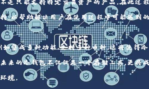 冷钱包是不是全球可以互转

冷钱包, 加密货币, 数字资产, 全球交易/guanjianci

冷钱包在加密货币的领域中扮演着至关重要的角色。它是一种用于安全存储加密资产的方式，与热钱包相比，其安全性更高，适合长时间存储而不频繁交易。尽管如此，关于冷钱包是否可以在全球范围内互转，依然是很多用户关注的热点问题。

冷钱包的基本概念

冷钱包顾名思义是指一种离线存储的加密资产钱包。与热钱包相对，冷钱包不连接互联网，因此不会受到在线攻击的风险。它们通常以硬件设备、纸张或其他物理形式存在。冷钱包的主要功能是安全存储用户的私钥和公钥，确保用户的加密货币能够安全保管。

许多投资者选择使用冷钱包来保护他们大额的加密资产，因为冷钱包的离线特性意味着即使网络遭到攻击，钱包中的资产也不会受到影响。此外，冷钱包的操作相对简便，用户可以在需要时将资产转移到热钱包中进行交易。

冷钱包的类型

冷钱包可以分为几种主要类型。首先是硬件钱包，这是一种专门设计的设备，可以安全地存储用户的加密资产。这些设备通常具有强加密算法，能够防止物理和网络攻击。硬件钱包的使用非常简单，用户只需将其连接到计算机或移动设备即可进行资产管理。

另一种重要的冷钱包类型是纸钱包。纸钱包是将私钥和公钥打印到一张纸上，用户可以将其安全存储在家中或银行保险箱中。由于其完全离线，纸钱包几乎不可能受到黑客攻击。然而，纸钱包也有其局限性，如丢失、损坏或老化的问题。

冷钱包的互转原理

冷钱包的互转意味将存储在某个冷钱包中的加密资产转移到另一个冷钱包。这一过程本质上与通过热钱包转账没有区别，虽然操作过程稍有不同。要实现冷钱包之间的互转，用户必须首先解锁他们的冷钱包，通常这涉及到物理操作，如插入硬件钱包或查看纸钱包上的信息。

用户需要将转账信息（即接收方的地址和转账数量）输入到发送端的钱包中，并通过相应的操作签名交易。这一过程需要确保私钥安全，因为一旦私钥被泄露，资产便会面临风险。完成签名后，用户需将交易数据广播到网络，等待确认。

如何确保冷钱包交易的安全性

在进行冷钱包交易时，用户应特别注意安全性。首先，使用经过严格审查的硬件钱包是关键，因为一些劣质设备可能存在安全隐患。此外，建议用户在进行交易之前进行彻底的背景调查，以确保自己的设备没有受到病毒或木马的攻击。

其次，用户应该定期备份他们的冷钱包信息。硬件钱包和纸钱包都提供备份选项，但必须妥善保管备份信息，以免意外丢失。

冷钱包的全球互转性

冷钱包的全球互转性是指，无论用户身处何地，只要拥有互联网连接，均可将资产从一个冷钱包转移到另一个冷钱包。由于加密货币的去中心化特性，冷钱包之间的转账并不受地理限制。

尽管如此，用户需注意不同国家和地区对加密资产的法律法规。某些国家可能对加密货币的使用有特别限制，用户应遵循当地法令，避免因违反规定而影响资产安全。

冷钱包与热钱包的互转

冷钱包与热钱包之间的转账是加密货币用户常见的一种操作。用户可以先将加密资产从热钱包转移到冷钱包中进行安全存储，随后在需要交易时再从冷钱包转回热钱包进行使用。由于这种操作通常涉及两次转账，这也需要用户倍加小心，以确保操作无误。

冷钱包的优势与劣势

冷钱包无疑是一种安全性更高的存储方式，其最大优点在于不易受到黑客攻击。然而，它同样也有其局限，特别是在日常交易频繁的情况下，使用冷钱包可能会显得不够灵活。因此，用户在选择冷钱包时，应考虑自己的资产管理需求与使用频率。

总之，冷钱包可在全球范围内进行资产互转，但用户需谨记安全操作，并了解各国的法律法规，以确保个人资产的安全。无论何时，保障个人资产的安全都是加密货币投资者的首要任务。

相关问题解析

冷钱包的安全性如何保障？

冷钱包的安全性保障主要依赖于其离线存储的特性以及用户的使用习惯。首先，硬件钱包的每个设备都需要在购买时进行官方验证，确保硬件本身未受到篡改。此外，用户在使用之前，需确保从官方网站或正规渠道购买。

用户在使用冷钱包时，应当定期检查钱包更新，以确保其安全性。虽然冷钱包在使用过程中不需要频繁连接网络，但用户也应养成定期备份私钥和恢复种子的习惯，以应对设备丢失或损坏的突发情况。

在管理纸钱包时，用户需避免将其暴露在高温、潮湿或阳光直射下等不利环境中，以防止纸质材料的变质。此外，用户可将纸钱包存放在银行的保险箱中，进一步增强安全性。无论是使用硬件钱包还是纸钱包，确保其私钥的安全是冷钱包安全保障的重中之重。

冷钱包和热钱包的区别有哪些？

冷钱包和热钱包的区别主要体现在安全性和便捷性方面。冷钱包的最大特点是其私钥离线存储，防止黑客通过网络攻击窃取用户资产。由于不连接互联网，冷钱包能有效降低盗窃风险。然而，这也意味着冷钱包的转账操作相对繁琐，用户需要物理连接设备或手动输入信息。

热钱包则是常见的在线钱包，用户可以随时方便地进行数字货币的交易和管理。由于热钱包通常与互联网连接，它们能够更快速地处理交易并提供较高的便捷性。然而，正是因为这一点，热钱包的安全性较低，更容易受到攻击。

在选择使用冷钱包还是热钱包时，用户应根据自身的需求做出权衡：如果资产量较大，且以长期投资为主，则冷钱包可能更为合适；如果频繁交易或小额持币，热钱包则是一个更方便的选择。

如何选择适合自己的冷钱包？

选择冷钱包时，用户应关注几个重要因素：首要是安全性。用户需要选择具有良好信誉的品牌，如Ledger、Trezor等，这些品牌的产品已获得广泛用户的认可。其次，用户需要考虑使用的方便性。许多硬件钱包提供用户友好的界面，能够帮助投资者顺利进行操作。

用户还需考虑存储的币种，确保选中的冷钱包支持其常用的加密资产。市场上虽然有一些冷钱包是多币种的，但也不乏只能支持特定交易资产的产品。在此过程中，用户可以参考网上的评测和使用经验，以做出最优选择。

最后，用户在选择冷钱包时，还需关注官方支持和技术服务。一个优质的品牌通常会提供详尽的使用指南和客服支持，以帮助解决用户在使用过程中可能遇到的问题。

冷钱包的未来发展趋势

随着加密货币行业的不断发展，冷钱包的市场需求也在逐年上升。未来，冷钱包可能会向更加智能化的方向发展，例如集成多种功能、支持多种币种。这将使得冷钱包不仅仅是存储工具，更成为管理数字资产的综合平台。

同时，针对加密货币以及区块链技术法律法规的日渐完善，也可能促使冷钱包在合规性和交易透明度方面的改进。未来的冷钱包不仅仅是一个存储工具，更将成为用户维护其数字资产安全的可靠伙伴。

在此背景下，用户应当及时关注冷钱包市场的变化与发展，灵活调整自身的资产管理策略，以应对快速变化的市场环境。