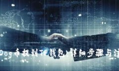 如何将Dog币提到TP钱包：详