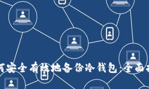 如何安全有效地备份冷钱包：全面指南