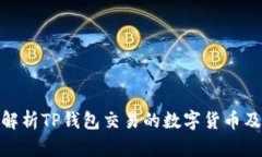 : 全面解析TP钱包交易的数