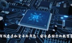 如何创建虚拟货币冷钱包