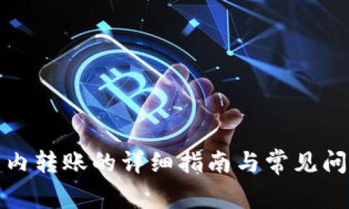 TP钱包内转账的详细指南与常见问题解答