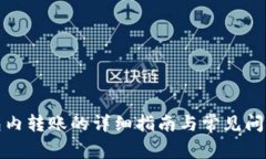 TP钱包内转账的详细指南与