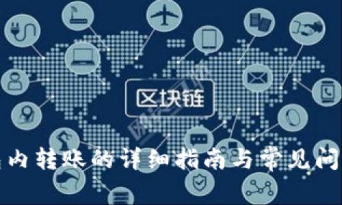 TP钱包内转账的详细指南与常见问题解答