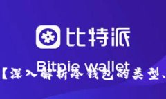 冷钱包是什么？深入解析