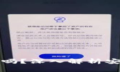 TP钱包会被关闭吗？深入解析安全性与使用前景