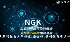 2023年最新钱包交易所推荐