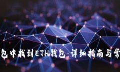 如何在TP钱包中找到ETH钱包