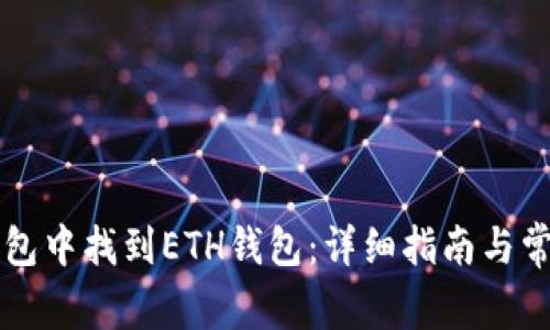 如何在TP钱包中找到ETH钱包：详细指南与常见问题解析