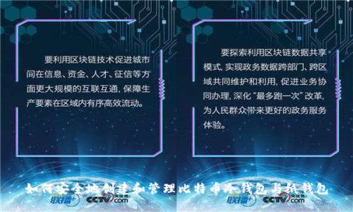 如何安全地创建和管理比特币冷钱包与纸钱包