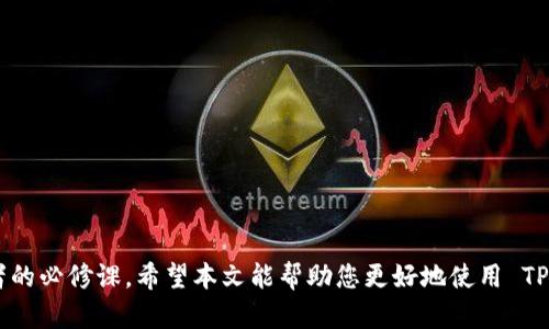   如何将币存入 TP 钱包：详细指南与实用技巧 / 

 guanjianci TP 钱包, 存币, 加密货币, 数字钱包 /guanjianci 

---

引言
在加密货币的世界中，安全存储和便捷使用是每个投资者必须面对的挑战。TP 钱包作为一种流行的数字钱包，因其安全性和易用性而受到众多用户的喜爱。对于新手来说，将币存入 TP 钱包可能会显得复杂，但只要了解步骤和注意事项，这个过程其实是相对简单的。本文将详细介绍如何将币存入 TP 钱包，包括实际操作步骤、注意事项以及相关问题的解答。

什么是 TP 钱包？
TP 钱包是一款多功能的数字钱包，支持多种加密货币的存储和交易。它不仅提供安全的资产保存功能，还支持快速的转账和交易。TP 钱包的界面设计友好，适合新手和经验丰富的用户使用。此外，TP 钱包还提供了强大的隐私保护功能，确保用户的资金安全。

如何创建 TP 钱包？
在将币存入 TP 钱包之前，首先需要创建一个钱包账户。以下是创建 TP 钱包的步骤：
ol
    listrong下载 TP 钱包应用：/strong在您的手机应用商店（如 Google Play 或 Apple App Store）中搜索“TP 钱包”并下载安装。/li
    listrong创建新钱包：/strong打开应用后，选择“创建新钱包”，系统会提示您设置一个强密码以保护您的钱包。/li
    listrong备份助记词：/strong创建钱包后，系统会生成一组助记词，请务必妥善保管，这将用于恢复钱包。/li
/ol
完成以上步骤后，您就成功创建了 TP 钱包，可以开始存币的操作了。

将币存入 TP 钱包的步骤
以下是将币存入 TP 钱包的详细步骤：

h4步骤 1：获取您的钱包地址/h4
每个钱包都有其独特的地址，您需要将币转入这个地址。以下是获取钱包地址的步骤：
ol
    li打开 TP 钱包应用，登录您的账户。/li
    li在主界面中，找到并点击“接收”选项。/li
    li您将看到显示的二维码和 alphanumeric（字母数字）钱包地址。可以复制地址或扫描二维码。/li
/ol

h4步骤 2：在交易所或其他钱包中选择转账/h4
如果您是从交易所或其他钱包转账，请登录相关账户，找到您要转账的加密货币，然后选择转账选项。根据以下步骤操作：
ol
    li选择您要转账的币种。/li
    li输入 TP 钱包的地址，并确认无误。/li
    li输入您要转账的金额。/li
/ol

h4步骤 3：确认转账并等待交易确认/h4
仔细检查所有信息，确认无误后，提交转账请求。交易所通常会要求您确认身份，可能会发送验证邮件或短信。请按照指示完成确认。提交后，等待交易在区块链上确认，通常需要几分钟到几小时不等，具体时间取决于网络的繁忙程度。

h4步骤 4：确认资金到账/h4
回到您的 TP 钱包，您可以在“资产”或“交易记录”中查看到您的新余额。如果显示的金额仍然是原来的金额，请耐心等待，直到网络确认您的交易。

需要注意的事项
在将币存入 TP 钱包时，有几个重要的注意事项：
ol
    listrong确认地址的正确性：/strong几乎所有的比特币和数字货币转账都是不可逆的，因此确保您输入的钱包地址绝对正确。如果地址错误，您的资金将永远丢失。/li
    listrong了解交易费用：/strong大多数交易所和网络在转账时会收取一定的手续费，请确保您在转账时考虑到这一点。/li
    listrong网络繁忙时的等待：/strong如果您在网络繁忙时进行交易，可能需要等待更长时间。可以在相关网站查看网络状态。/li
    listrong保持软件更新：/strong确保您使用的 TP 钱包应用是最新版本，以便享受更好的安全性和功能。/li
/ol

常见问题解答

h4问题 1：如果我忘记了我的 TP 钱包密码应该怎么办？/h4
忘记密码是一个常见的问题，尤其是对于那些存储大量数字资产的用户来说。TP 钱包提供了助记词的功能，可以帮助用户在忘记密码时恢复钱包。如果您记得助记词，可以通过以下步骤恢复您的钱包：
ol
    li下载并安装 TP 钱包应用。/li
    li在登录界面选择“恢复钱包”或“导入钱包”。/li
    li输入您的助记词并创建新密码。/li
/ol
如果您忘记助记词，并且未有及时备份，那么很遗憾，您将无法恢复您的钱包。因此，一定要妥善保管助记词，不要与他人分享。

h4问题 2：TP 钱包是否安全？/h4
TP 钱包采用了一系列安全措施来保护用户的资产，包括加密算法、二步验证以及密钥存储等。用户的私钥存储在本地设备上，而不是服务器中，这大大降低了被黑客攻击的风险。此外，用户可以启用密码锁和生物识别功能提升安全性。尽管不能保证绝对安全，但按正确的方式使用 TP 钱包，能够有效保护用户的资金。

h4问题 3：如何从 TP 钱包转出币？/h4
如果您需要从 TP 钱包转出币，流程与存入币的流程相似。需要执行以下步骤：
ol
    li打开 TP 钱包，找到您要转出的币。/li
    li点击“转出”或“发送”选项。/li
    li输入接收方的地址和要转出的金额。/li
    li确认信息无误，输入密码并提交请求。/li
/ol
转账后可在交易记录中跟踪状态，确保资金转出成功。

h4问题 4：如何保护我的 TP 钱包安全？/h4
保护 TP 钱包安全是每个用户的重要任务，可以通过以下几种方式来提高安全性：
ol
    listrong使用强密码：/strong创建一个复杂且独特的密码，避免使用容易被猜到的个人信息。/li
    listrong启用二步验证：/strong如果 TP 钱包提供二步验证功能，务必启用，以增加额外的安全层。/li
    listrong定期备份：/strong定期备份助记词和其他恢复信息，防止因设备丢失或损坏导致资产丢失。/li
    listrong保持软件更新：/strong定期检查应用更新，安装最新版本的应用，以获取最新的安全补丁。/li
    listrong注意网络安全：/strong在安全的网络环境下使用钱包，避免连接不安全的公共 Wi-Fi。/li
/ol

结论
通过上述步骤，您可以轻松将币存入 TP 钱包并享受安全、便捷的数字资产管理体验。在加密货币的世界里，了解如何安全存储和转移您的资产是每位投资者的必修课。希望本文能帮助您更好地使用 TP 钱包，并在投资之路上更进一步。