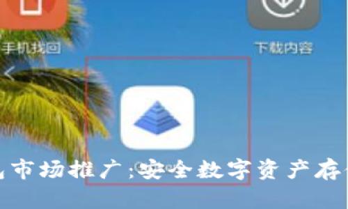 : 冷钱包市场推广：安全数字资产存储的未来