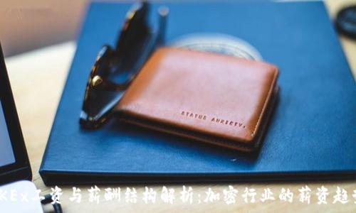   
OKEx工资与薪酬结构解析：加密行业的薪资趋势
