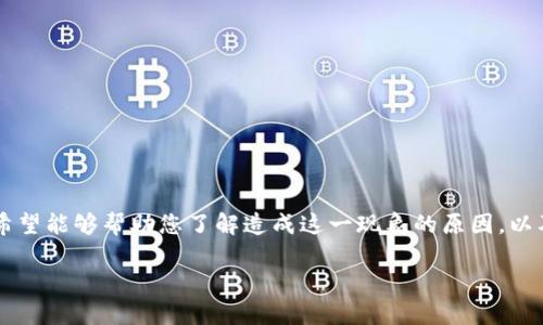    TP钱包里的币为何没有图片？详解原因与解决方法 / 

 guanjianci  TP钱包, 加密货币, 数字资产, 问题解决 /guanjianci 

引言
随着数字货币的迅猛发展，越来越多的人加入到了加密货币的投资和使用行列。在这个过程中，钱包成为了我们管理和存储数字资产的关键工具之一。其中，TP钱包作为一款相对流行的多币种钱包，受到了众多用户的青睐。然而，一些用户在使用TP钱包时发现，自己的某些币种没有显示图片。这一现象引发了许多人的困惑和疑问。本文将详细解析这一问题的原因，并提供相应的解决方案。

TP钱包简介
TP钱包，即TokenPocket钱包，是一款支持多种加密货币的数字资产管理工具。它不仅可以存储各种主流币种，还提供了去中心化交易、DApp浏览等功能，旨在为用户提供一个方便、安全的数字资产管理平台。TP钱包以其友好的用户界面和强大的功能吸引了大量用户，尤其是在中国市场。

为什么币种没有图片？
TP钱包中的每个币种通常会显示一个图标，这个图标不仅用于视觉识别，还帮助用户快速区分不同的数字资产。但有时候，用户会发现某些币种显示为空白，未能加载出相应的图片。这种情况可能受到多种因素的影响，以下是一些常见的原因：

h41. 币种未在TP钱包中注册/h4
TP钱包支持多种币种，但并非所有的币种都会被即时添加。如果您拥有的币种未被TP钱包官方支持，那么该币种就可能不会显示图标。用户在添加资产时，需要确认该币种是否在TP钱包的支持列表中。

h42. 网络连接问题/h4
TP钱包在加载币种图片时，需要通过网络请求图标资源。如果您的网络连接不稳定，可能会导致图片加载失败，从而使该币种显示为空白。确保您的设备连接到可靠的网络，以提高加载成功的可能性。

h43. 图片资源问题/h4
币种的图标文件通常存储在特定的服务器上。如果这些服务器出现故障，或者币种的图标已被移除，用户在使用TP钱包时也可能无法获取该图标。此外，一些新币种可能尚未上传相关的图标。因此，确保您使用的是最新版本的TP钱包，并定期检查更新，以保持软件的稳定性和兼容性。

h44. 手机缓存问题/h4
有时，手机应用中的缓存问题也会导致币种图标无法正常显示。在TP钱包的使用过程中，缓存可能会导致数据加载错误或者显示不完整。用户可以尝试清除TP钱包的缓存数据，以解决这一问题。

如何解决TP钱包中币种无图标的问题？
面对TP钱包中币种无图标的问题，用户可以采取以下措施来尝试解决：

h41. 确认币种是否支持/h4
首先，用户需要确认自己所持有的币种在TP钱包上是否受到支持。可以访问TP钱包的官方论坛或社交媒体渠道，了解当前的币种支持情况。如果某个币种尚未被支持，用户可能需要等待官方更新。

h42. 检查网络连接/h4
确保设备的网络连接稳定，用户可以尝试使用Wi-Fi或者重启移动数据，观察图标是否能正常加载。进一步确认可能是网络故障导致的图标缺失。

h43. 更新钱包应用/h4
保持TP钱包的版本为最新也是一个必要的步骤。用户可以前往应用商店，检查是否有更新可供下载，及时更新可以避免因软件过旧导致的图标缺失问题。

h44. 清除应用缓存/h4
在设置中找到TP钱包应用，删除其缓存，重启应用后再查看相应币种的图标是否得以恢复。这一措施可以解决由缓存引起的数据错误。

相关问题及解决方案

1. TP钱包该如何安全存储数字资产?
安全存储数字资产是每个用户面临的重要问题。要确保TP钱包中资产的安全，用户可以采取以下措施：

h41. 强化密码保护/h4
设置一个强密码是保护数字资产的第一步。避免使用简单、常见的密码，建议用户选择大小写字母、数字和符号的组合。同时，定期更换密码，以降低被破解的风险。

h42. 启用双重认证/h4
为TP钱包启用双重认证功能，增加账户的安全性。在登录时，系统会要求输入除了密码之外的第二个验证码，这样即使密码被盗，黑客也难以进入账户。

h43. 定期备份钱包/h4
在TP钱包中，有备份功能，用户可以定期备份钱包，存储助记词和私钥，以防丢失。推荐将备份信息存储在安全的离线介质中，避免网络攻击。

h44. 注意钓鱼攻击/h4
使用TP钱包时，用户需提高警惕，避免点击不明链接和下载不明文件，保护个人信息不被泄露。遇到要求提供私钥等敏感信息的情况时，绝不轻信。

2. 如何导入/导出TP钱包的数字资产？
TP钱包中，用户可以方便地导入和导出其数字资产。以下是详细步骤：

h41. 导入资产/h4
在TP钱包中选择“导入钱包”，输入助记词或私钥，确认无误后即可完成导入，资产将会迅速加载到您的账户中。建议用户在导入时，保持网络连接的稳定。

h42. 导出资产/h4
资产导出过程相对复杂，因为在加密环境下，用户需要保护好敏感信息。用户可以在设置中找到“导出私钥”选项，并谨慎备份。注意：导出后绝不与他人分享，避免资金风险。

3. 如何处理TP钱包中的代币错误显示？
代币错误显示可能是由多种原因造成，用户可以按照以下步骤进行相应处理：

h41. 刷新代币列表/h4
进入TP钱包后，尝试刷新代币列表，这有可能解决显示上的错误。通过“资产管理”界面，选择“刷新”功能，等待加载完成。

h42. 检查代币合约地址/h4
用户需要确认该代币的合约地址是否正确。错误的合约地址会导致无法正常显示资产，确认无误后再重新添加该代币。

4. 如何应对TP钱包冻结/崩溃的问题？
如果用户在使用TP钱包时遇到应用冻结或崩溃的情况，可以尝试以下解决方案：

h41. 关闭再重启应用/h4
先强行关闭TP钱包，再重启应用，这是解决应用暂时性错误的常见方法。

h42. 清除缓存与数据/h4
如前所述，清除缓存与数据能够解决由于数据加载错误造成的崩溃问题。清除后重启应用，再尝试访问相应功能。

总结
在数字资产管理过程中，TP钱包以其便捷性和功能性为广大用户提供了良好的体验。然而，某些币种没有图片的问题确实让许多用户感到困惑。通过本文的详细分析，我们希望能够帮助您了解造成这一现象的原因，以及如何解决相关问题。随着技术的不断进步，相信TP钱包在未来将会更加完善，为用户提供更加优质的服务。

如果您在使用TP钱包的过程中遇到其他问题，别忘了可以及时求助于社区支持或官方客服，相信大家会找到解决办法。