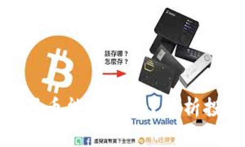 TP钱包以太坊买币能赚钱吗？解析投资潜力与风险