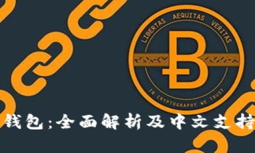 比特币冷钱包：全面解析及中文支持的重要性