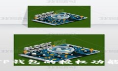 如何关闭TP钱包的授权功能