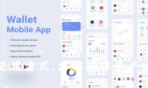 biao ti/biao tiTP冷钱包：安全可靠的加密货币存储解决方案/biao ti

TP冷钱包, 加密货币, 数字货币存储, 钱包安全/guanjianci

随着数字货币市场的不断壮大，越来越多的人开始关注如何安全地存储他们的加密资产。尤其是在数字货币的交易频率日益增加的情况下，保护这些资产免受黑客攻击和诈骗的威胁显得尤为重要。在众多存储方案中，TP冷钱包因其卓越的安全性和便捷性脱颖而出，成为许多投资者的首选。

冷钱包的定义与功能
冷钱包是一种不连接互联网的加密货币储存设备。与热钱包（在线钱包）相比，冷钱包提供了更高的安全级别，因为它们能有效防止网络攻击。冷钱包通常以硬件的方式存在，用户可以将私钥存储在离线设备中，在需要进行交易时再连接到网络。这种优越的私钥保护方式，使得冷钱包成为加密货币安全存储的最佳解决方案之一。

TP冷钱包的特点
TP冷钱包作为市场上知名的冷钱包产品之一，具备以下几大独特特点：
1. **多币种支持**：TP冷钱包支持多种主流数字货币，包括比特币、以太坊、瑞波币等，方便用户一站式管理多个币种。
2. **强大的安全性能**：TP冷钱包采用高级加密技术，确保私钥和交易信息的安全。此外，它也具备防篡改功能，确保钱包在运输和使用过程中的完整性。
3. **用户友好的界面**：TP冷钱包设计简洁，兼顾专业与易用性，为新手和有经验的用户提供良好的操作体验。
4. **定期固件更新**：TP冷钱包会定期推出固件更新，修复潜在漏洞，并添加最新安全特性，以应对不断变化的网络环境。

如何使用TP冷钱包进行数字货币存储
使用TP冷钱包存储数字货币非常简单，以下是基本步骤：
1. **购买并开箱**：从正规渠道购买TP冷钱包，确保产品为正规厂商出品。在收到后，仔细检查包装及设备，确保无损坏。
2. **下载并安装管理软件**：根据说明书中的指导下载TP冷钱包所需的管理软件。这是连接冷钱包与计算机的工具。
3. **初始化钱包**：按照软件提供的步骤进行钱包初始化，设置密码和备份助记词。助记词是恢复钱包的重要信息，需妥善保管。
4. **转入数字货币**：通过TP管理软件，生成接收地址，然后从热钱包或交易所转入对应的数字货币。
5. **安全退出**：在完成交易后，确保及时断开TP冷钱包与网络的连接，确保资产的安全。

TP冷钱包的优势与劣势
尽管TP冷钱包在市场上表现出色，但也存在一些值得注意的优势与劣势：

**优势**：
- **极高的安全性**：由于冷钱包本身不具备互联网连接，因此相较于其他存储方式，更能防范黑客及钓鱼攻击。
- **私钥自主管理**：用户完全掌控自己的私钥，避免由第三方操作可能带来的风险。
- **离线交易便捷**：用户可以在安全的环境下生成交易请求，降低了被窃取的可能性。

**劣势**：
- **操作复杂性**：对某些新手用户来说，设置和使用冷钱包的过程可能较为复杂，存在学习曲线。
- **价格相对较高**：相较于热钱包，冷钱包的购买成本较高，对初入数字货币市场的投资者可能构成一定负担。
- **随身携带不便**：硬件冷钱包可能不如热钱包便于随身携带，发生遗失或损坏的风险较高。

TP冷钱包的维护与保养
为了确保TP冷钱包能够长期安全有效地存储数字货币，用户应定期进行一些必要的维护和保养：
1. **定期备份**：确保备份助记词和钱包文件，尤其是在进行重要财务操作之前。
2. **更新固件**：根据产品指引，定期检查并更新TP冷钱包的固件，确保其具备最新的安全特性。
3. **存放环境干燥**：冷钱包应存放于安全、干燥的地方，避免潮湿及高温引起的设备故障。
4. **防篡改保护**：检查设备是否有被篡改的迹象，确保设备的完整性，必要时更换为新设备。

相关问题解答

TP冷钱包与热钱包的区别是什么？
在讨论TP冷钱包前，理解其与热钱包之间的差别至关重要。热钱包是指不断连接互联网的加密货币钱包，可以被方便快捷地访问，但因此属较高安全风险。而冷钱包则相对安全，因其不连接网络，私钥始终处于离线状态，防止了黑客攻击。
热钱包的优势在于便捷性，适合进行频繁交易的使用场景，而其缺点是易受到网络威胁。相比之下，冷钱包的用户需经过较繁琐的步骤才能进行交易，但换取的却是更高的安全保障。
因此，对于那些希望长期持有数字资产的投资者，TP冷钱包是一种优选，而热钱包则更适合短期交易。选择适合自身需求的钱包形式，有助于降低投资风险。

如何确保使用TP冷钱包的安全？
确保TP冷钱包的安全，需要做到以下几点：
1. **保管助记词与密码**：助记词和密码是恢复钱包的重要信息，务必妥善保管，建议写在纸上存放在安全的地方。
2. **不随便点击链接**：在进行交易或查阅信息时，勿随便点击不明链接，避免钓鱼网站的风险。
3. **使用官方软件**：需从官方网站下载TP冷钱包的管理软件，避免使用第三方软件以免造成资产损失。
4. **定期存储检测**：定期检查冷钱包的存储状态，确保设备正常工作，防止因设备故障导致数据丢失。

TP冷钱包的未来发展趋势如何？
随着加密货币市场的不断演变，冷钱包行业也在紧跟脚步。未来，TP冷钱包可能会朝着以下几个方向发展：
1. **用户体验**：为了满足不断增加的用户需求，TP冷钱包将更加注重用户体验，简化操作流程，让更多新手用户能够轻松上手。
2. **多重安全保障**：未来的冷钱包将可能集成更多安全保护措施，例如生物识别或硬件加密芯片，以进一步增强钱包的安全性。
3. **兼容性提升**：随着新兴数字货币的增加，TP冷钱包或将更新其多币种支持范围，满足更多用户的需求。
4. **教育与培训**：市场教育将成为加密货币行业的重要部分，TP冷钱包可能会推出有关安全存储和资产管理的相关培训内容，帮助用户了解如何安全使用钱包。

如何选择适合自己的冷钱包？
在选择冷钱包时，用户应考虑以下几个因素：
1. **安全性**：查看产品的安全功能，包括加密级别、硬件设计等，优先选择安全性较高的产品。
2. **币种支持**：确保所选择的冷钱包支持自己需要存储的数字资产，避免因为币种限制而影响使用。
3. **用户评价**：参考其他用户的评价与经验，选择口碑良好的品牌与产品，可以减少消费风险。
4. **价格因素**：根据个人的预算选择适合自己的冷钱包，综合考虑性价比及预算限制，做出合理的选择。

总而言之，TP冷钱包作为一种安全可靠的数字货币存储方案，能够有效保护用户的加密资产。在选择和使用过程中，投资者需认真了解冷钱包的特点和使用方式，才能确保资产安全。随着市场的发展，冷钱包的功能和安全性也将不断提升，为用户提供更优质的服务。