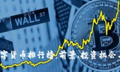 2023年加密数字货币排行榜