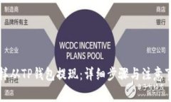 怎样从TP钱包提现：详细步