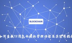 如何查找TP钱包的授权管理