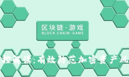 冷钱包风控解读：有效防范加密资产风险的策略