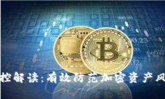 冷钱包风控解读：有效防