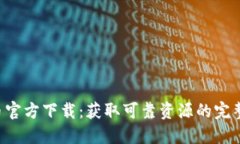 Uni币官方下载：获取可靠
